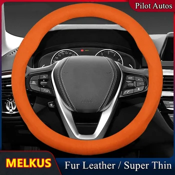 Для крышки рулевого колеса автомобиля MELKUS без запаха, супертонкая меховая кожа